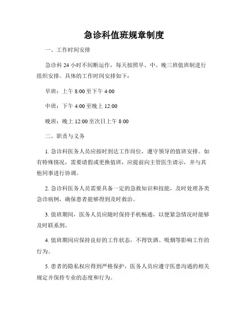 急诊科值班规章制度