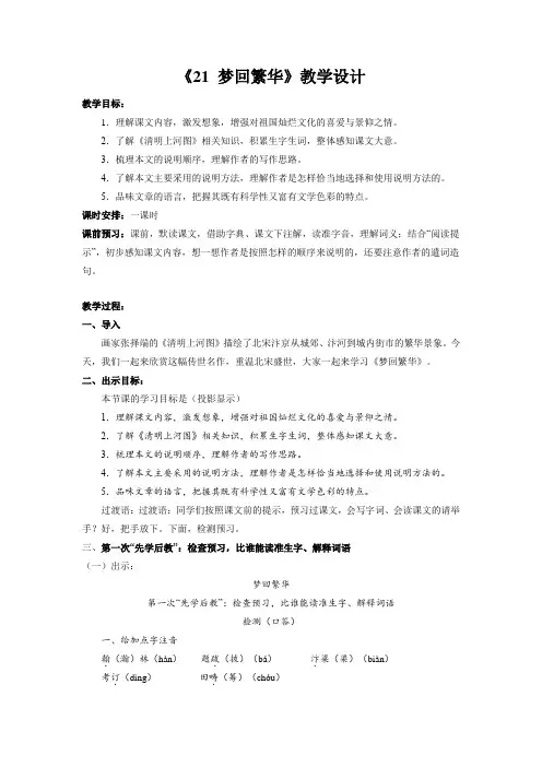 8年级上册语文部编版教案《梦回繁华》
