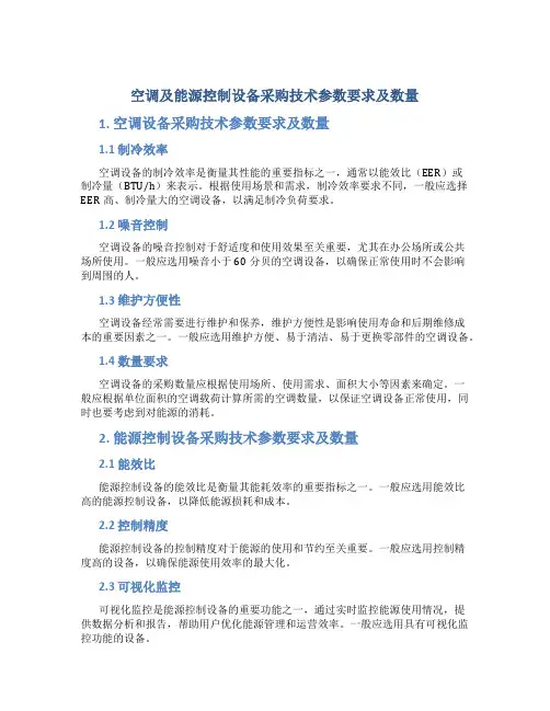 空调及能源控制设备采购技术参数要求及数量