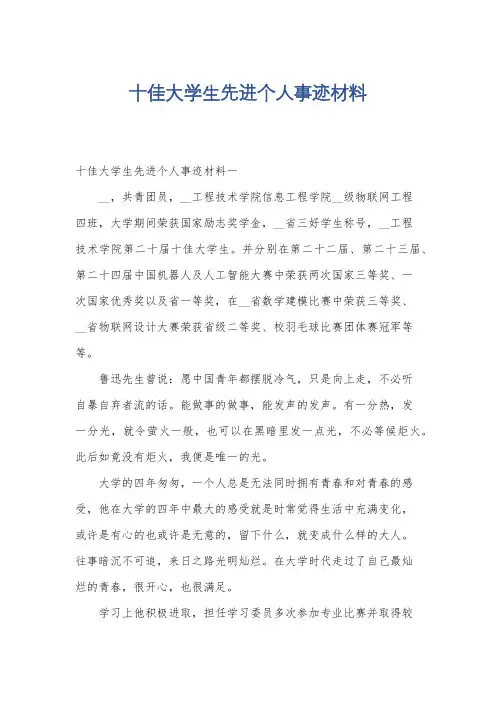 十佳大学生先进个人事迹材料