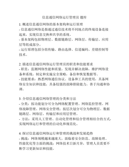 信息通信网络运行管理员 题库