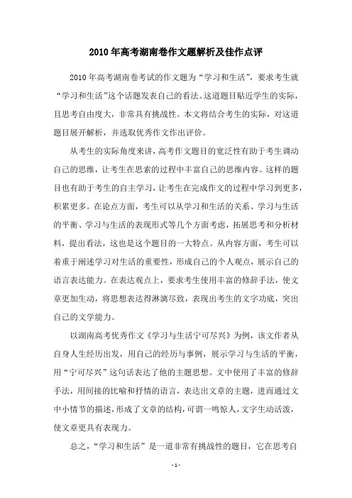 2010年高考湖南卷作文题解析及佳作点评
