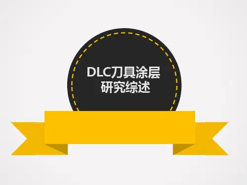 DLC刀具涂层研究综述