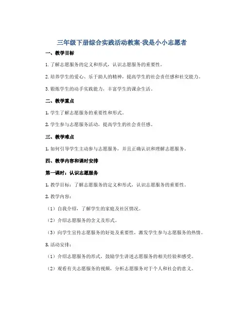 三年级下册综合实践活动教案-我是小小志愿者 全国通用