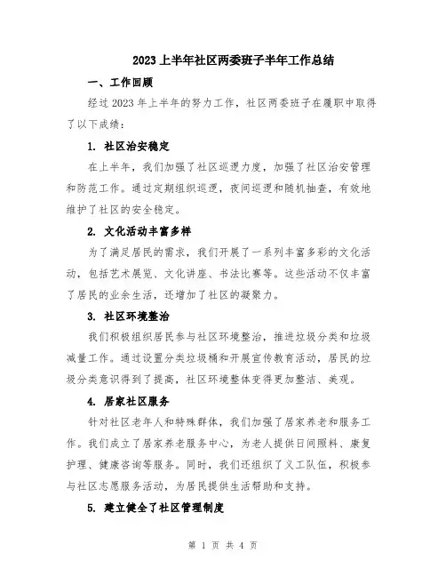 2023上半年社区两委班子半年工作总结