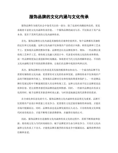 服饰品牌的文化内涵与文化传承