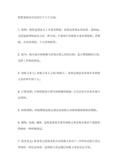 税费基础知识pdf