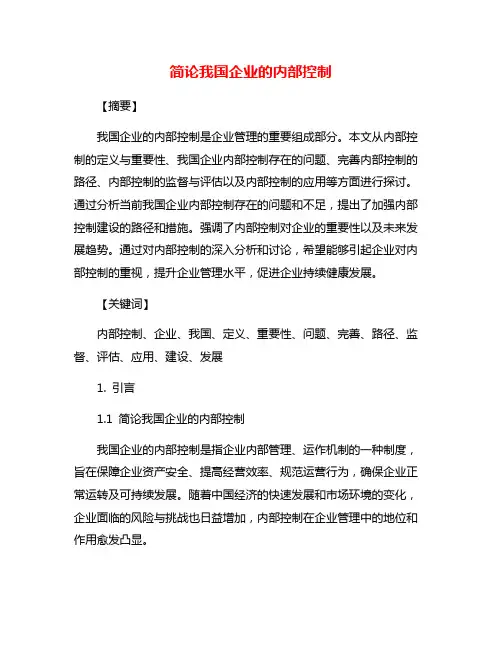简论我国企业的内部控制