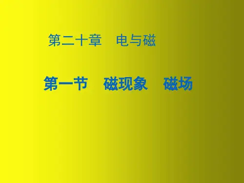 九年级物理全册 20.1 磁现象 磁场课件 (新版)新人教版(3)