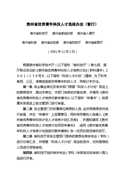 贵州省优秀青年科技人才选拔办法(暂行)