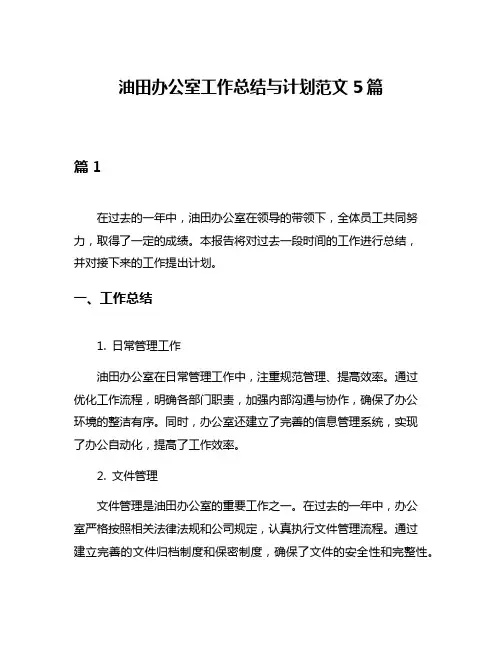 油田办公室工作总结与计划范文5篇
