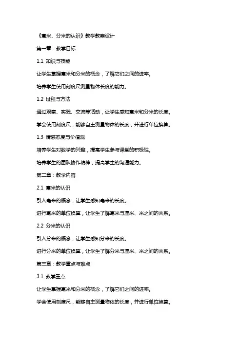 《毫米、分米的认识》教学教案设计
