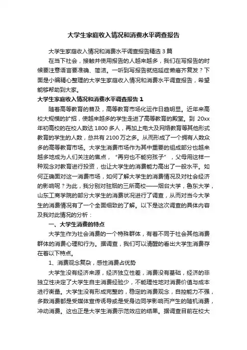 大学生家庭收入情况和消费水平调查报告