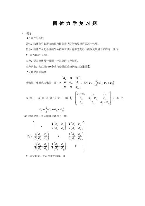 固体力学复习题