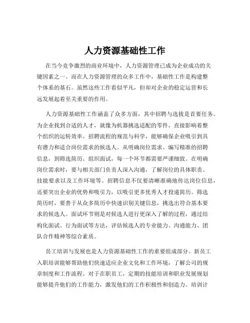 人力资源基础性工作
