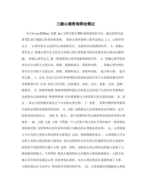 三级心理咨询师全笔记