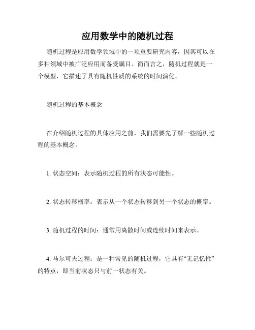 应用数学中的随机过程