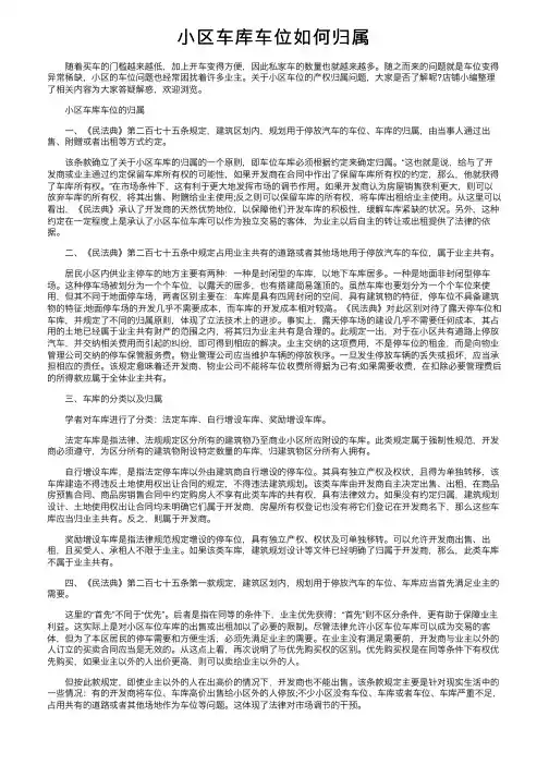 小区车库车位如何归属