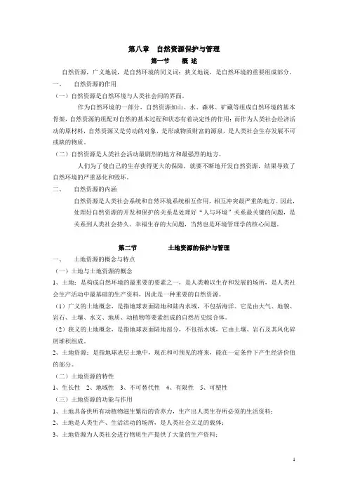 第八章  自然资源保护与管理