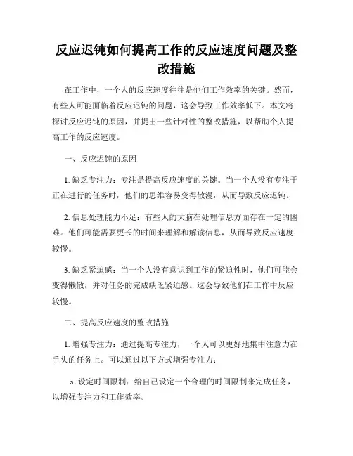 反应迟钝如何提高工作的反应速度问题及整改措施