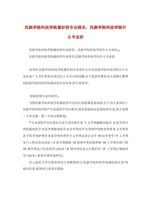 民族学院科技学院最好的专业排名,民族学院科技学院什么专业好