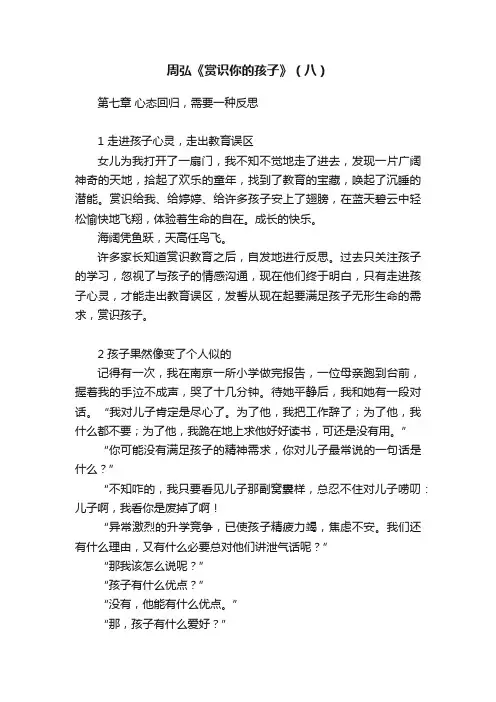 周弘《赏识你的孩子》（八）