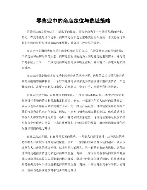 零售业中的商店定位与选址策略
