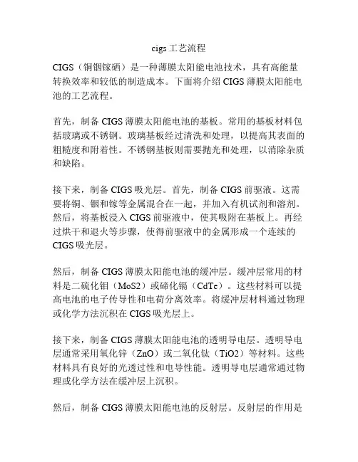 cigs工艺流程