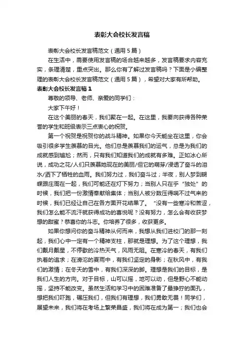 表彰大会校长发言稿范文（通用5篇）
