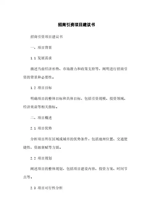 招商引资项目建议书