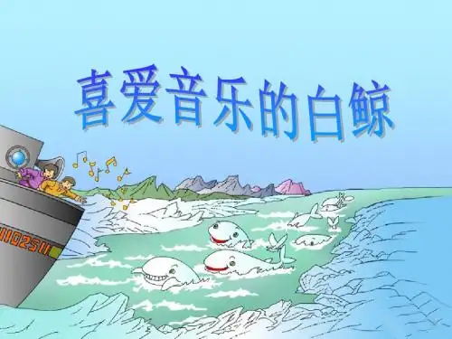 《喜爱音乐的白鲸》 精品PPT课件3