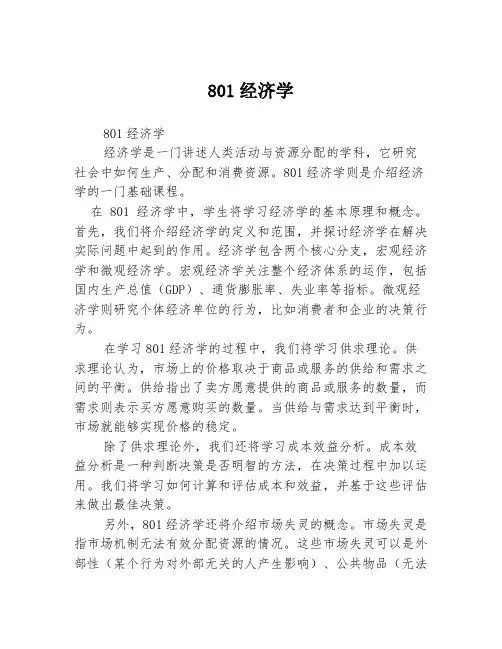 801经济学