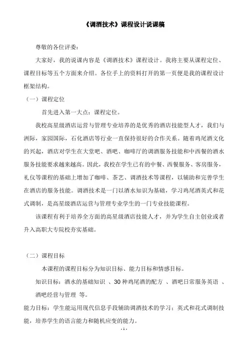 调酒技术说课稿