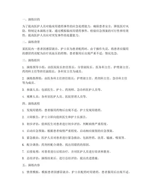 临床用错药的应急预案演练