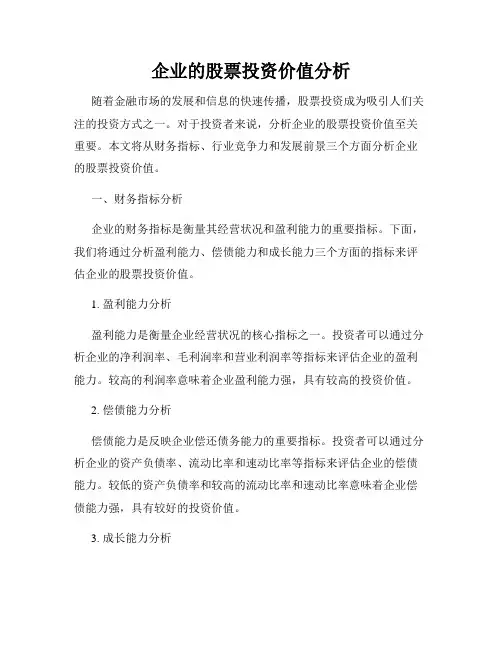 企业的股票投资价值分析