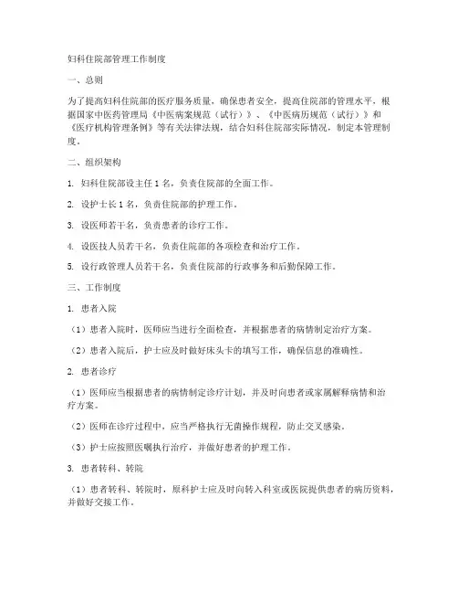 妇科住院部管理工作制度
