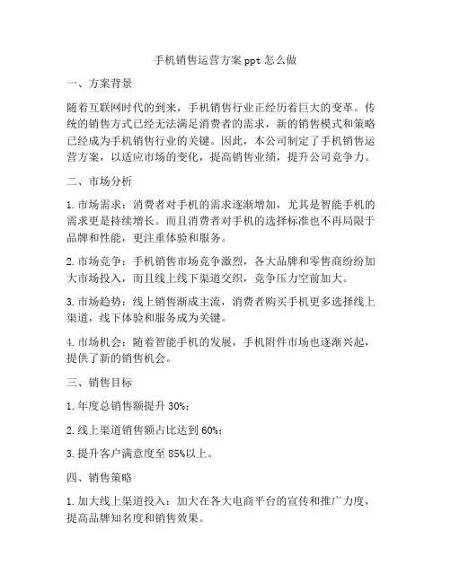 手机销售运营方案ppt怎么做