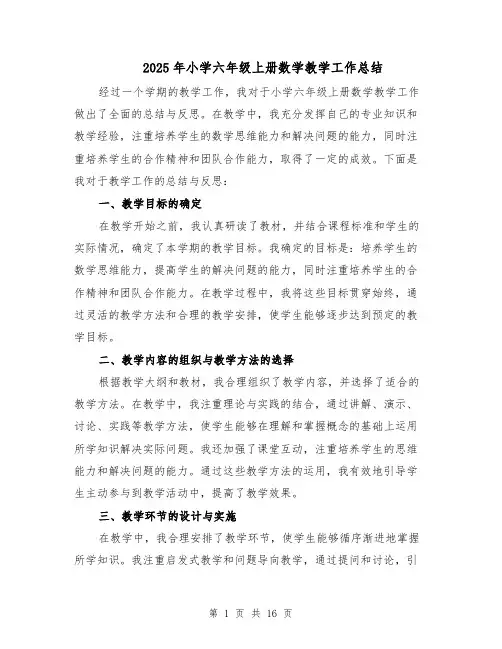 2025年小学六年级上册数学教学工作总结（六篇）