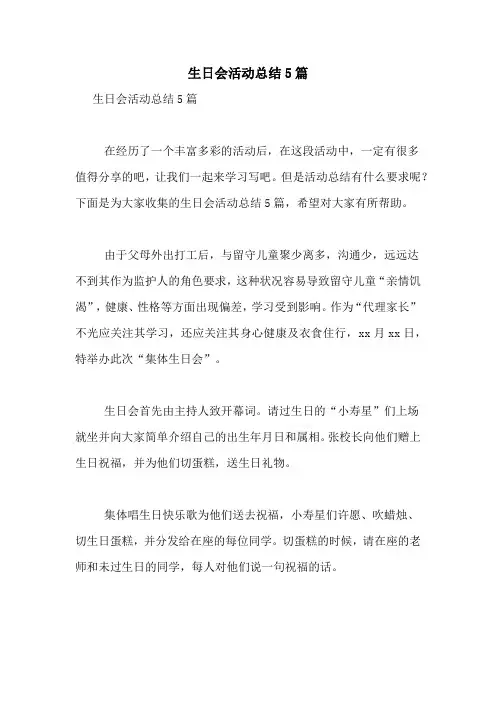 生日会活动总结5篇