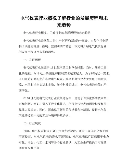 电气仪表行业概况了解行业的发展历程和未来趋势
