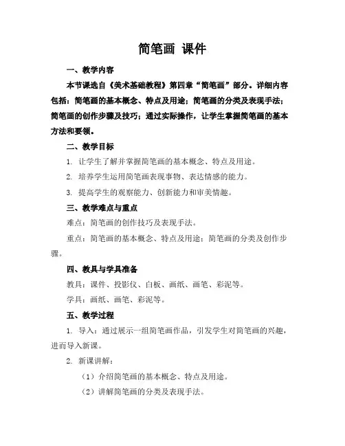 简笔画课件