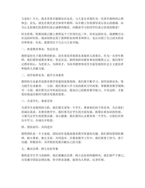 十佳青年教师发言稿范文