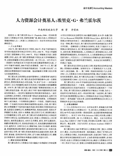 人力资源会计奠基人：埃里克·G·弗兰霍尔茨