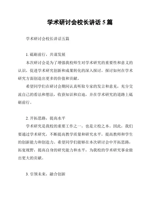 学术研讨会校长讲话5篇