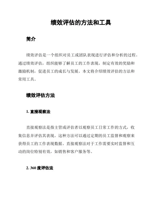 绩效评估的方法和工具
