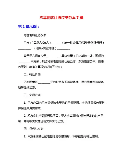 宅基地转让协议书范本7篇