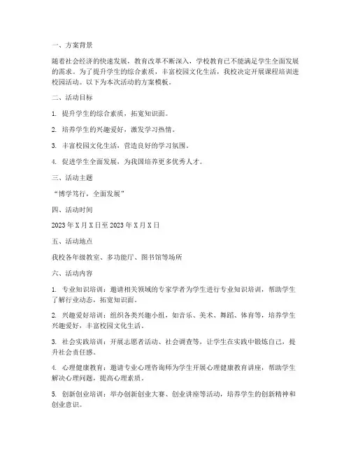 课程培训进校园方案模板
