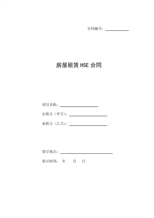 房屋租赁HSE合同(作为承租方)2022最新模板