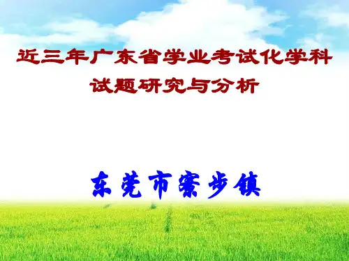 近三年广东省中考化学试题研究与分析