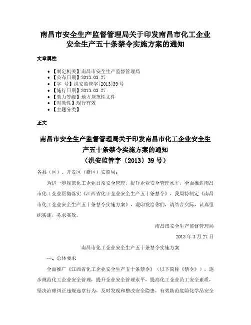 南昌市安全生产监督管理局关于印发南昌市化工企业安全生产五十条禁令实施方案的通知